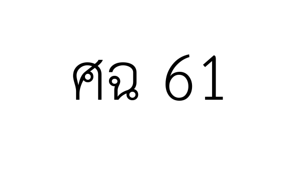 ศฉ 61